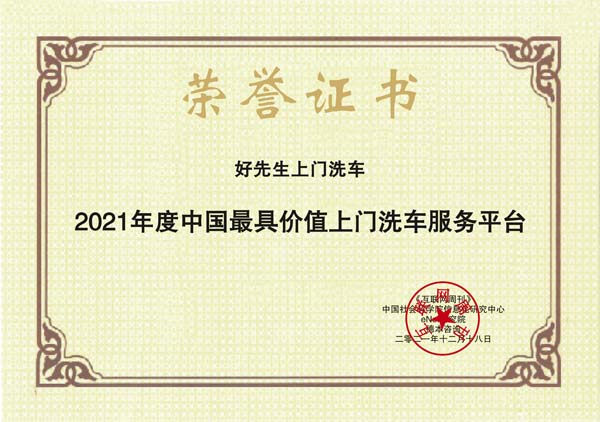 images/2021/12/20/113717232.jpg 好先生上門(mén)洗車.jpg